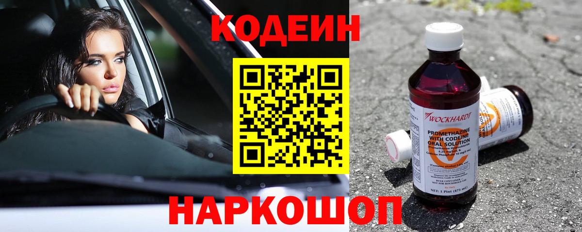 Кодеин Purple Drank  Кодеиновый сироп Lean Purple Drank  Лосино-Петровский  Вход с VPN 